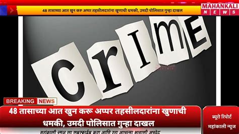 48 तासाच्या आत खुन करू अप्पर तहसीलदारांना खुणाची धमकी उमदी पोलिसात गुन्हा दाखल । Mahankali News