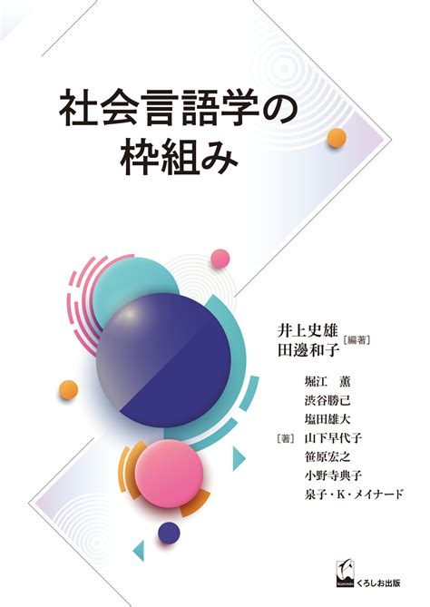 社会言語学の枠組み 出版書誌データベース