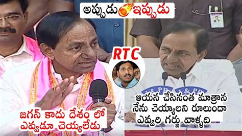 Then And Now Cm Kcr Comments On Rtc And Ap Cm Ys Jagan Press Meet