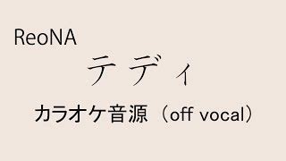 テディ 歌詞 ReoNa ふりがな付 うたてん