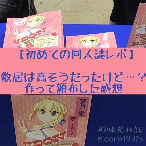 【初同人誌レポ】敷居は高そうだけど同人誌を初めて頒布してみた感想 趣味充日誌