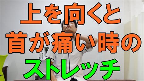 上を向くと首が痛い時のストレッチ「和歌山の整体 廣井整体院」 Youtube