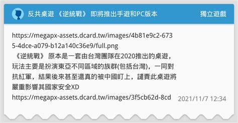 反共桌遊 《逆統戰》 即將推出手遊和pc版本 獨立遊戲板 Dcard