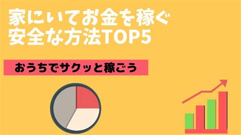 家にいてお金を稼ぐ安全な方法top5厳選！すぐできる初心者向き副業 Goroプロジェクト