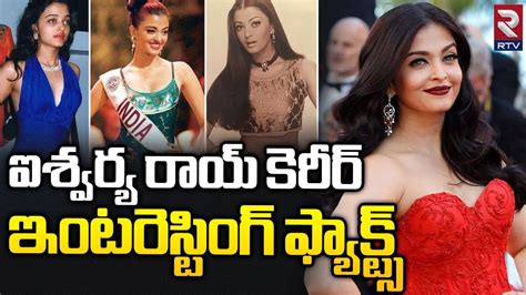 Unknown Facts About Aishwarya Rai ఐశ్వర్య గురించి ఈ విషయాలు మీకు