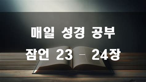 매일 성경 공부48 잠언 낭독하기 잠언 23 24장 성경 통독 성경 읽기 성경 낭독 수면 기도 Youtube