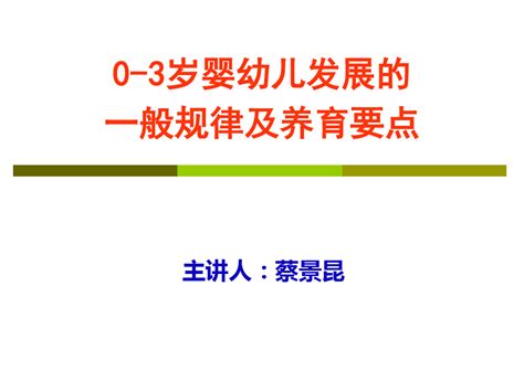 0 3岁婴幼儿发展的一般规律及养育要点word文档在线阅读与下载免费文档