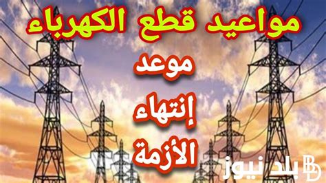 سيدي بشر، ميامي، مواعيد قطع الكهرباء في الإسكندرية 2024 كهرباء