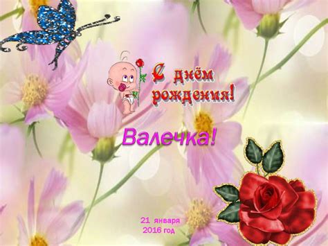 С днем рождения, Валечка - презентация онлайн