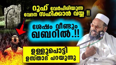 റൂഹ് വേർപിരിയുന്ന വേദന സഹിക്കാൻ വയ്യ ശേഷം വീണ്ടും ഖബറി