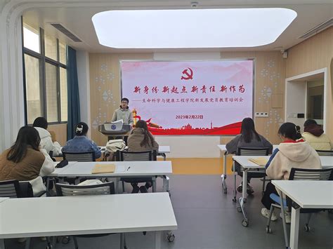 生命科学与健康工程学院召开新发展党员教育培训会 江南大学新闻网