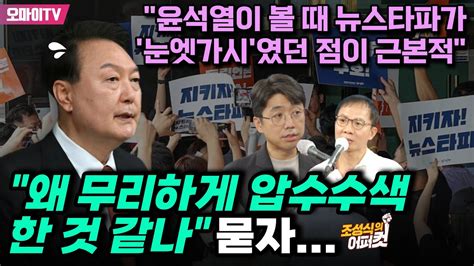 조성식의 어퍼컷 왜 무리하게 압수수색한 것 같나 묻자 심인보 윤석열이 볼 때 뉴스타파가 눈엣가시였던 점이