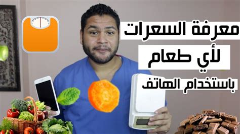 كيفية حساب السعرات الحرارية لجميع الأطعمة أفضل تطبيق للتخسيس Youtube