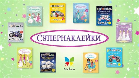 Серия «Супернаклейки» | Буктрейлер - YouTube