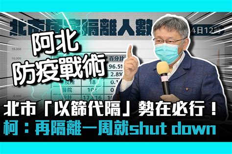 【疫情即時】北市「以篩代隔」勢在必行！ 柯文哲：再隔離一周就shut Down 匯流新聞網