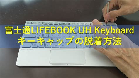 富士通LIFEBOOK UH Keyboard キーキャップの脱着方法 YouTube