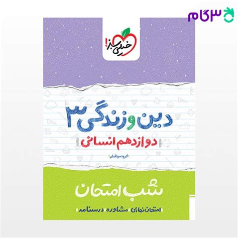 کتاب شب امتحان دین و زندگی دوازدهم انسانی نوشته گروه مولفان خیلی سبز از