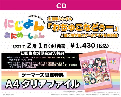 ゲーマーズ津田沼店 On Twitter 【cd】 Tvアニメ「にじよん あにめーしょん」主題歌シングル「わちゅごなどぅー」好評発売中🌈