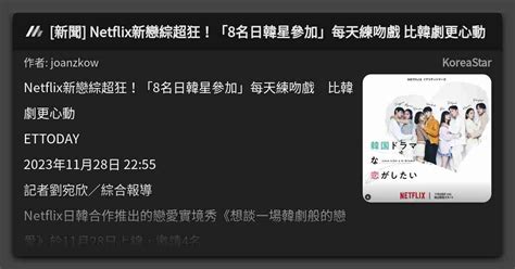 [新聞] Netflix新戀綜超狂！「8名日韓星參加」每天練吻戲 比韓劇更心動 看板 Koreastar Mo Ptt 鄉公所