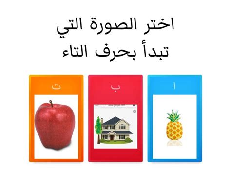 حرف ت Quiz