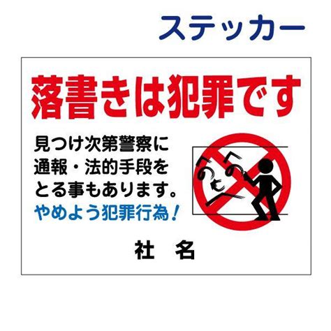 落書きは犯罪です ステッカー H26×w35cm シール 迷惑行為禁止 イタズラ Rg 2st Rg 2st看板ならいいネットサインヤフー