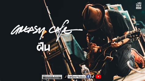 ฝน Greasy Cafe Live รสนยม SAKON YouTube