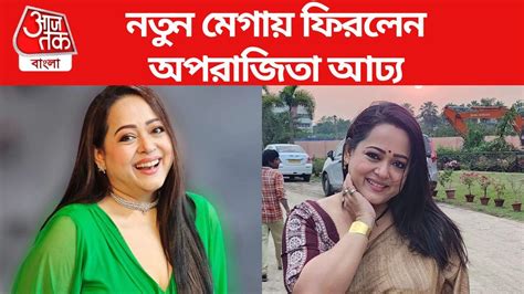 Aparajita Adhya অপরাজিতার নতুন সিরিয়াল লক্ষ্মী কাকিমা এবার কোন