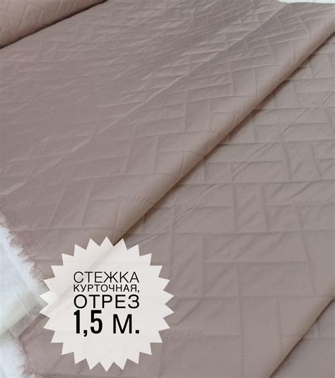Латте Стежка курточная (термостежка), 1,5 м. - купить с доставкой по ...