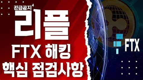 리플 긴급 영상 4탄 Ftx해킹 대응법 Youtube