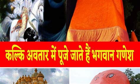 देश का इकलौता मंदिर जहां कल्कि अवतार में पूजे जाते भगवान गणेश लगाई