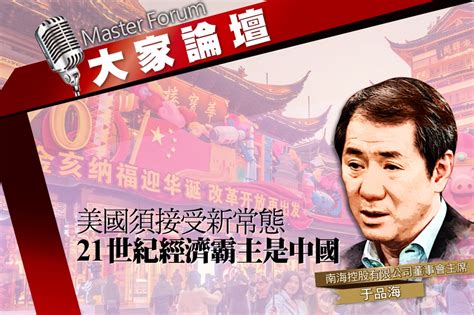 《大家論壇》貿易戰視角：美國須接受新常態 21世紀經濟霸主是中國 上報 大家論壇