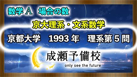 【数学 A、場合の数】「京大理系・文系数学 同じものを含む順列 Part 1」【京都大学】 Youtube