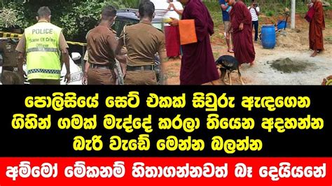 පොලිසියේ සෙට් එකක් සිවුරු ඇඳගෙන ගිහින් ගමක් මැද්දේ කරලා තියෙන