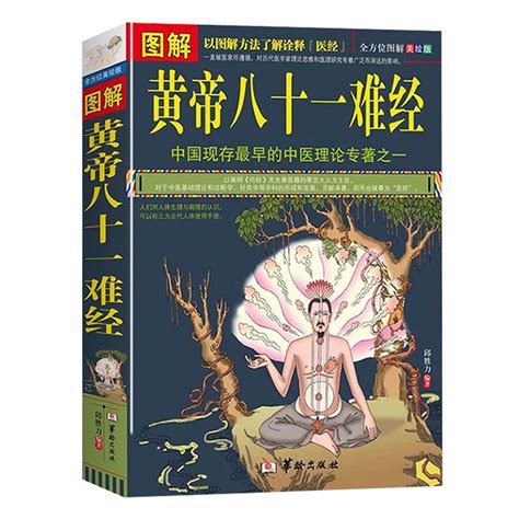 正版2冊🔥圖解黃帝內經白話全譯彩圖版圖解黃帝八十一難經經絡臟腑 易筋經 洗髓經 天工開物 湯頭歌訣 蝦皮購物