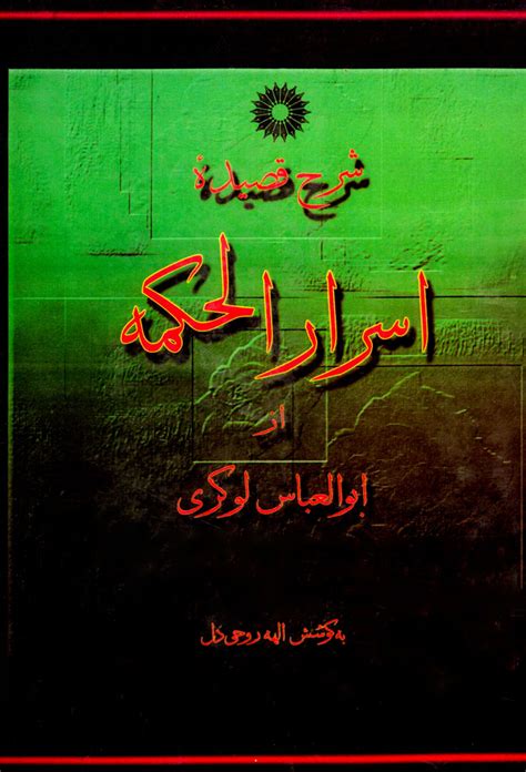 شرح قصیده اسرار الحکمه ویکی‌نور، دانشنامهٔ تخصصی