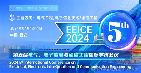 【jpcs独立出版 会议检索历史快速且稳定】第五届电气、电子信息与通信工程国际学术会议 Eeice 2024）eeice2024 Csdn博客