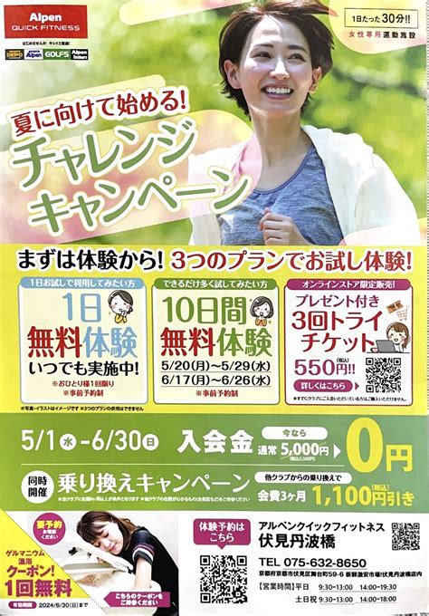 6月のお得な10日間体験スタート アルペンクイックフィットネス伏見丹波橋