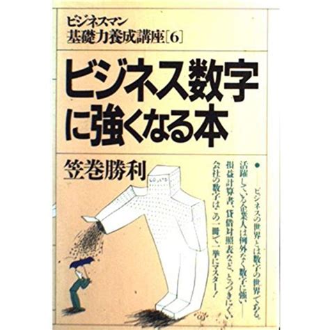 ビジネス数字に強くなる本 ビジネスマン基礎力養成講座 20231220012307 00770usmiyanojin9 通販