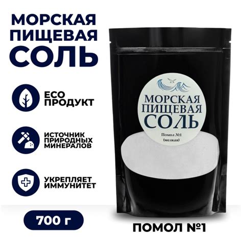 Морская пищевая соль 700г мелкого помол №1 ультра очищенная натуральная ...