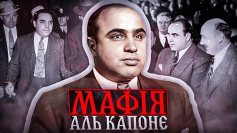 Мафія Аль Капоне | Історія | History - YouTube