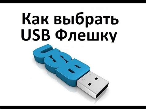 Самая лучшая флешка. Как выбрать флешку? - YouTube
