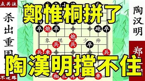 象棋神少帥：碧桂園盃，誰輸誰出局，鄭惟桐拼了，陶漢明擋不住！ 【象棋神少帥】 Youtube