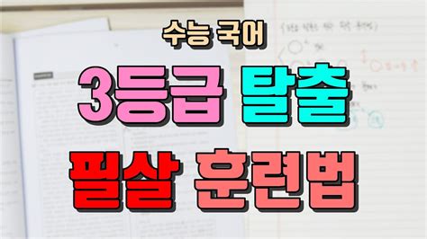 3등급에서 1등급으로 가기 위한 정독 훈련법수능 국어 노베이스 공부법국어 독해 향상시키는 법속독 정독 Youtube