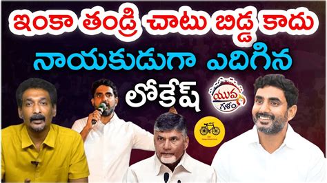 Lokesh Should Thank Ys Jagan For Proving Him As Leader Lokesh Vs Ys