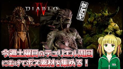 【ディアブロ4diablo4】デュリエル周回にむけてボス素材集め！【視聴者参加型】 Youtube