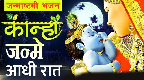 जन्माष्टमी स्पेशल कान्हा जन्मे आधी रात Janmashtami Special 2023