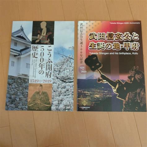 武田信玄公と生誕の地・甲府 こうふ開府500年の歴史 2冊 By メルカリ