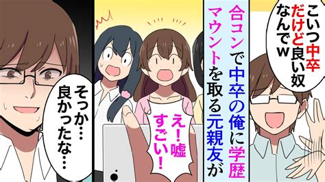 【漫画】合コンで中卒の俺を見下す高学歴マウント男→「中卒だけど良い奴ですよw」しかし、その合コンがきっかけで俺の人生は大きく変わった【マンガ