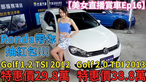 【美女直播賞車ep16】ronda帶您抽紅包介紹12年golf 20 Tdi 優惠價298萬｜13年 Golf 12 特惠價388