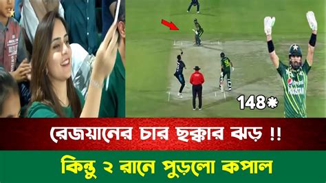 ও মাই গড চার ছক্কার ঝড় ২ রানে পুড়লো কপাল রেজয়ানের । Mohammad